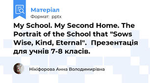 My School. My Second Home. The Portrait of the School that "Sows Wise, Kind, Eternal".  Презентація для учнів 7-8 класів.