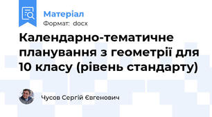 Календарно-тематичне планування з геометрії для 10 класу (рівень стандарту)