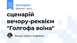 сценарій вечору-реквієм "Голгофа воїна"