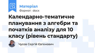 Календарно-тематичне планування з алгебри та початків аналізу для 10 класу (рівень стандарту)