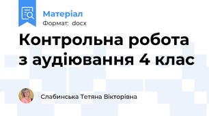 Контрольна робота з аудіювання 4 клас