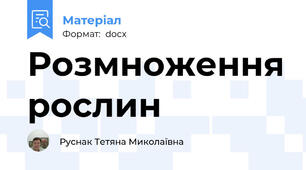 Розмноження рослин