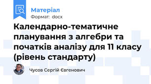 Календарно-тематичне планування з алгебри та початків аналізу для 11 класу (рівень стандарту)