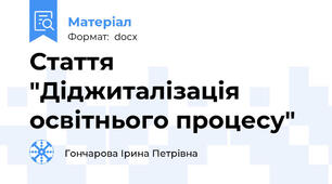 Стаття "Діджиталізація освітнього процесу"
