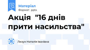 Акція  "16 днів прити насильства"