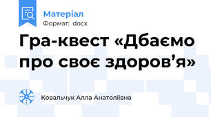 Гра-квест «Дбаємо про своє здоров’я»