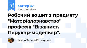 Робочий зошит з предмету "Матеріалознавство" професіїї "Візажист. Перукар-модельер".