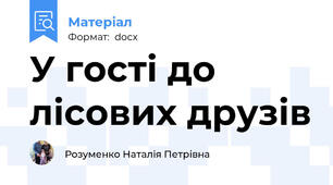 У гості до лісових друзів