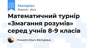 Математичний турнір «Змагання розумів» серед учнів 8-9 класів