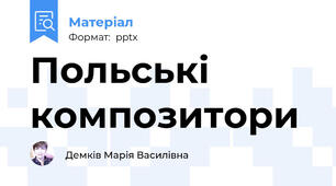 Польські композитори