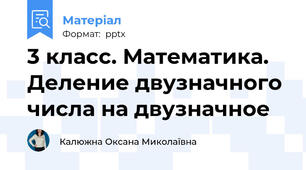 3 класс. Математика. Деление двузначного числа на двузначное