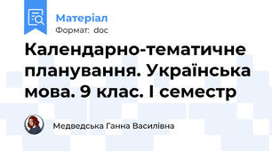 Календарно-тематичне планування. Українська мова. 9 клас. І семестр