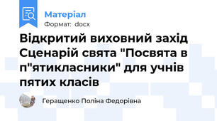 Відкритий виховний захід Сценарій свята "Посвята в п"ятикласники" для учнів пятих класів