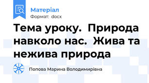 Тема уроку.  Природа навколо нас.  Жива та нежива природа