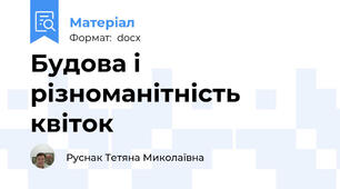 Будова і різноманітність квіток