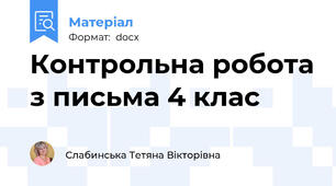 Контрольна робота з письма 4 клас