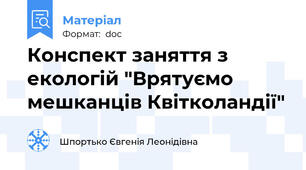 Конспект заняття з екологій "Врятуємо мешканців Квітколандії"