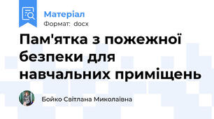 Пам'ятка з пожежної безпеки для навчальних приміщень