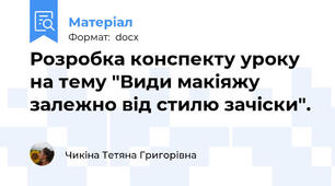 Розробка конспекту уроку на тему "Види макіяжу залежно від стилю зачіски".