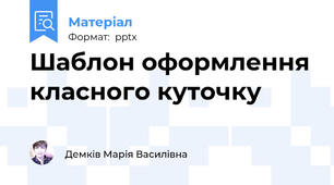 Шаблон оформлення класного куточку