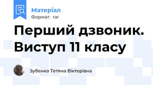 Перший дзвоник. Виступ 11 класу