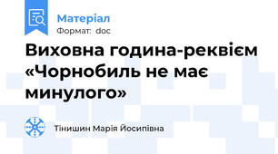 Виховна година-реквієм «Чорнобиль не має минулого»