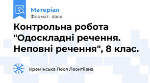 Контрольна робота "Одоскладні речення. Неповні речення", 8 клас.