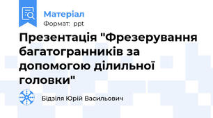 Презентація "Фрезерування багатогранників за допомогою ділильної головки"