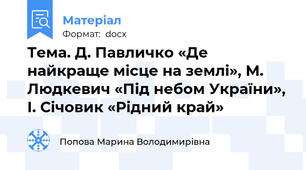 Тема. Д. Павличко «Де найкраще місце на землі», М. Людкевич «Під небом України», І. Січовик «Рідний край»