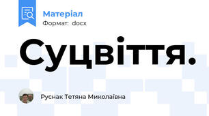 Суцвіття.