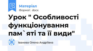 Урок " Особливості функціонування пам`яті та її види"
