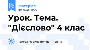 Урок. Тема.  "Дієслово" 4 клас