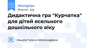Дидактична гра "Курчатка" для дітей ясельного дошкільного віку