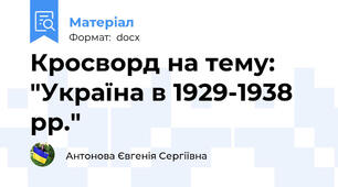 Кросворд на тему: "Україна в 1929-1938 рр."