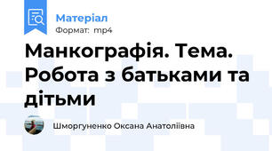 Манкографія. Тема. Робота з батьками та дітьми
