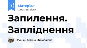 Запилення. Запліднення