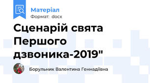 Сценарій свята Першого дзвоника-2019"