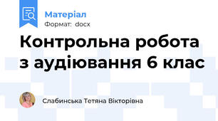 Контрольна робота з аудіювання 6 клас