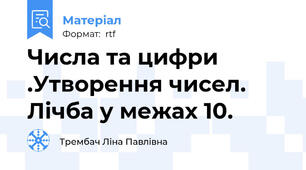 Числа та цифри .Утворення чисел. Лічба у межах 10.