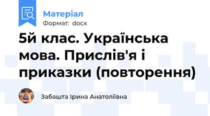 5й клас. Українська мова. Прислів'я і приказки (повторення)