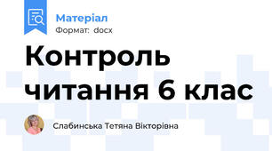 Контроль читання 6 клас