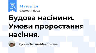 Будова насінини. Умови проростання насіння.