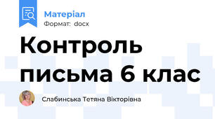 Контроль письма 6 клас