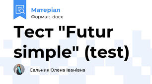 Тест "Futur simple" (test)