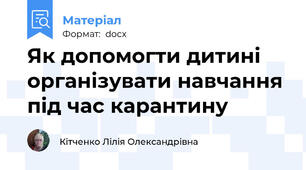 Як допомогти дитині організувати навчання під час карантину