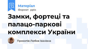 Замки, фортеці та палацо-паркові комплекси України