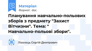Планування навчально-польових зборів з предмету "Захист Вітчизни". Тема: " Навчально-польові збори".