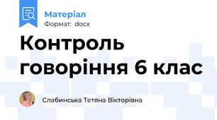 Контроль говоріння 6 клас