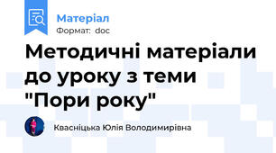 Методичні матеріали до уроку з теми "Пори року"