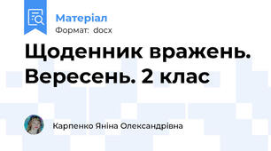 Щоденник вражень. Вересень. 2 клас